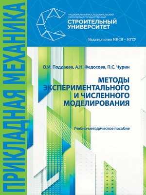 cover image of Методы экспериментального и численного моделирования